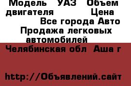  › Модель ­ УАЗ › Объем двигателя ­ 2 700 › Цена ­ 260 000 - Все города Авто » Продажа легковых автомобилей   . Челябинская обл.,Аша г.